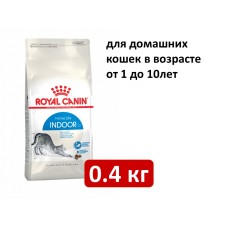  Royal Canin Indoor 0.4 кг